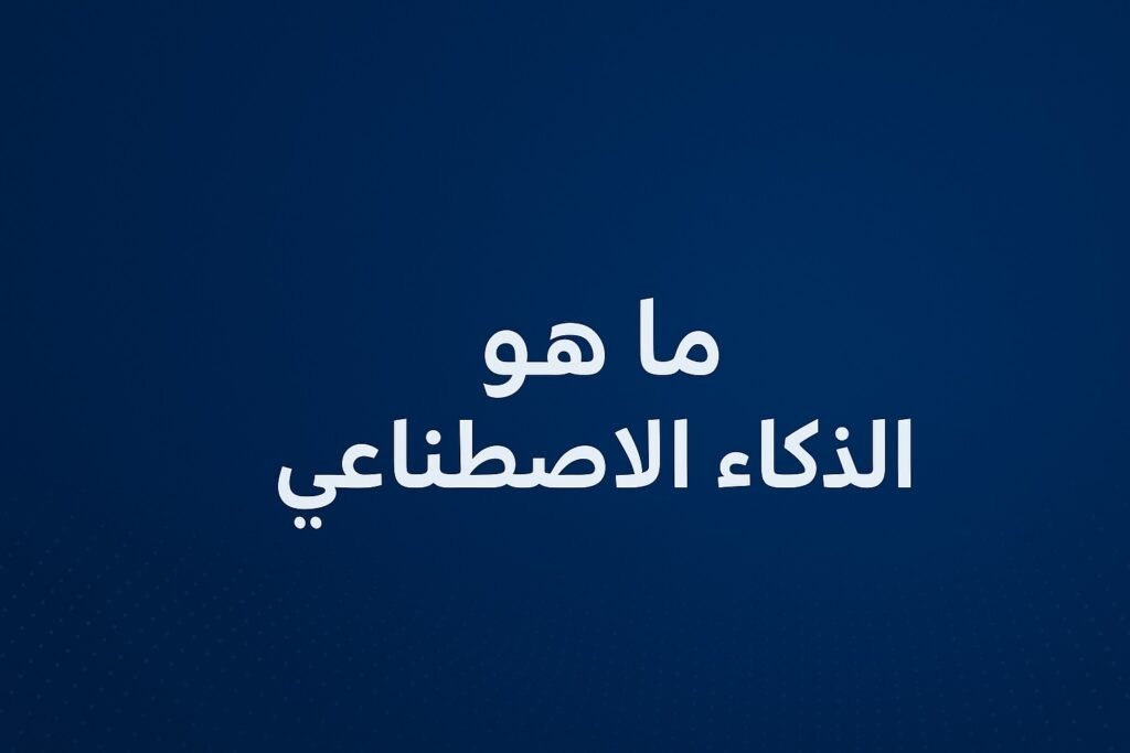 ماهو الذكاء الاصطناعي